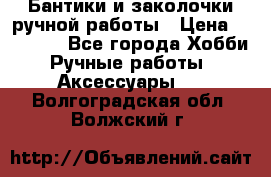 Бантики и заколочки ручной работы › Цена ­ 40-500 - Все города Хобби. Ручные работы » Аксессуары   . Волгоградская обл.,Волжский г.